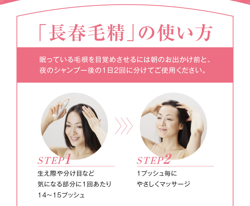 「長春毛精」の使い方
