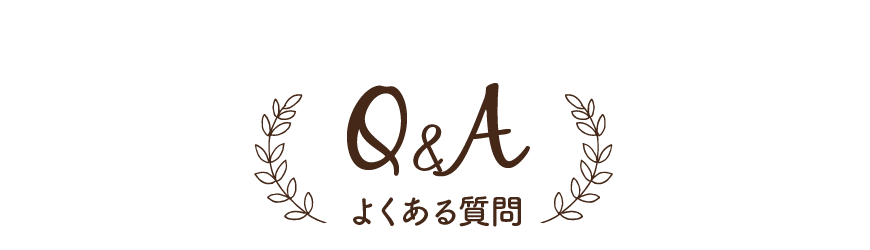 よくある質問