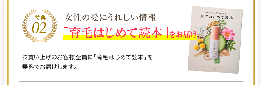 「育毛はじめて読本」をお届け