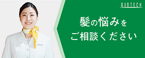 髪の悩みをご相談ください