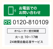 お電話でのお問い合わせ