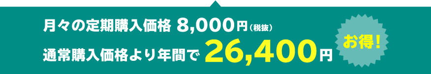 通常購入価格より年間で26,400円お得!