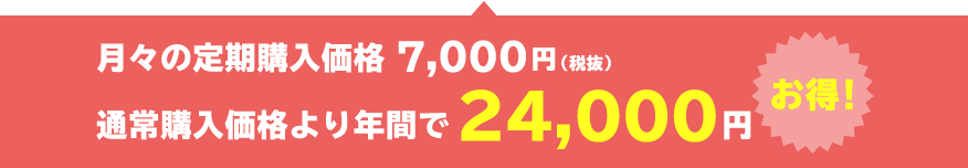 通常購入価格より年間で24,000円お得!