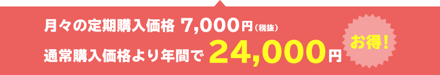 通常購入価格より年間で24,000円お得!