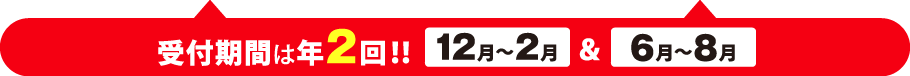受付期間は年2回!!