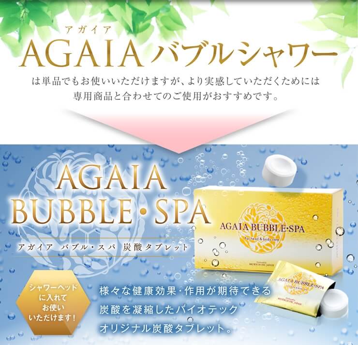 AGAIA バブルシャワーは単品でもお使いいただけますが、より実感していただくためには専用商品と合わせてのご使用がおすすめです。
