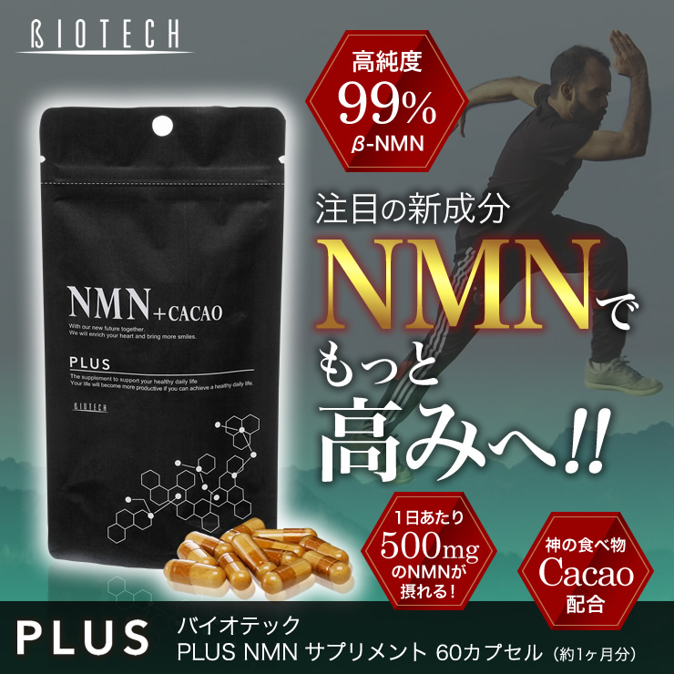 注目の新成分NMNでもっと高みへ