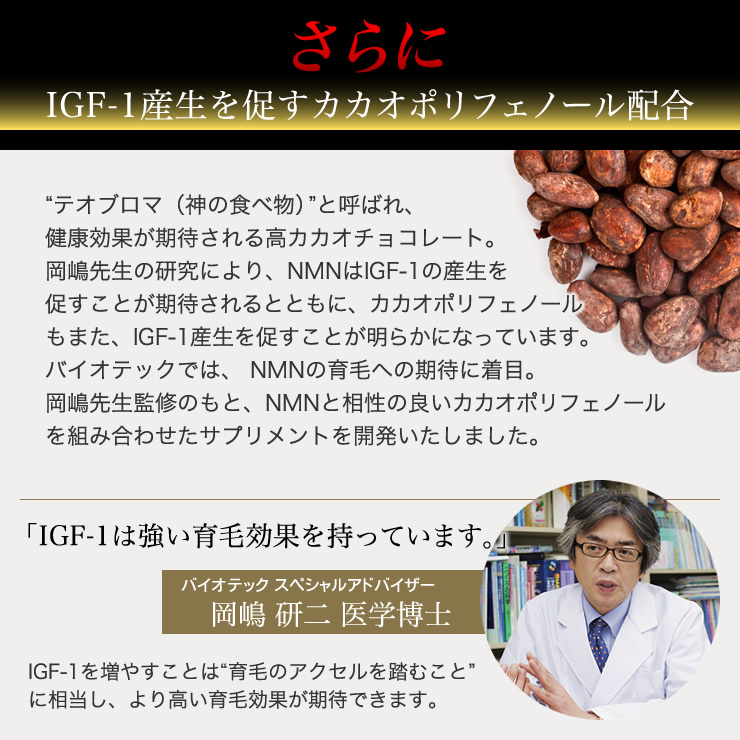 IGF-1産生を促すカカオポリフェノール配合