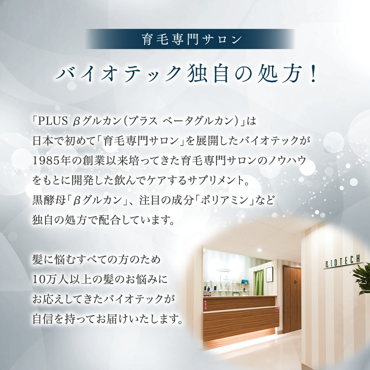 育毛専門サロン バイオテック独自の処方