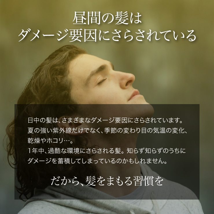 昼間の髪はダメージ要因にさらされている