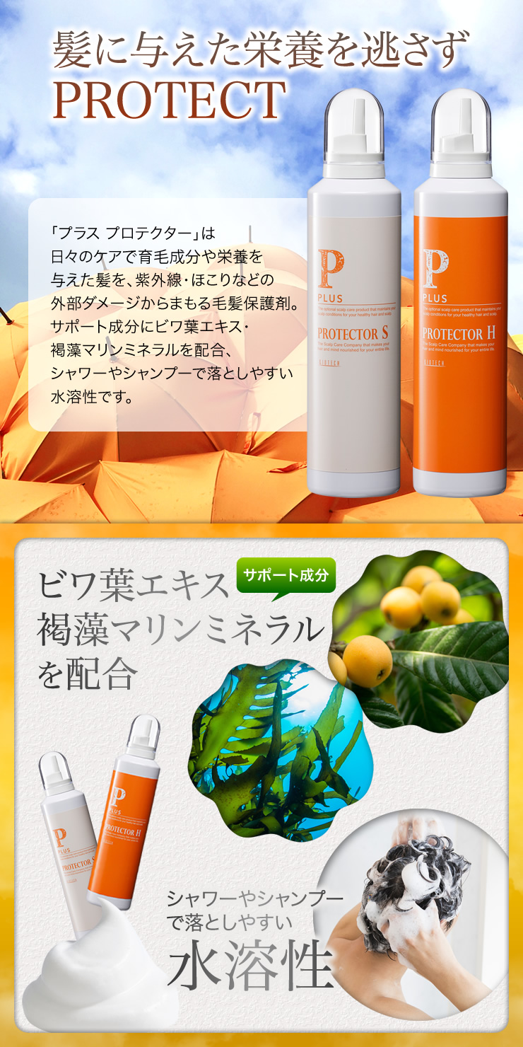 髪に与えた栄養を逃さずPROTECT