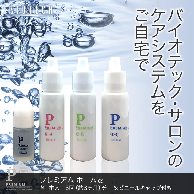 バイオテック・サロンのケアシステムをご自宅で
