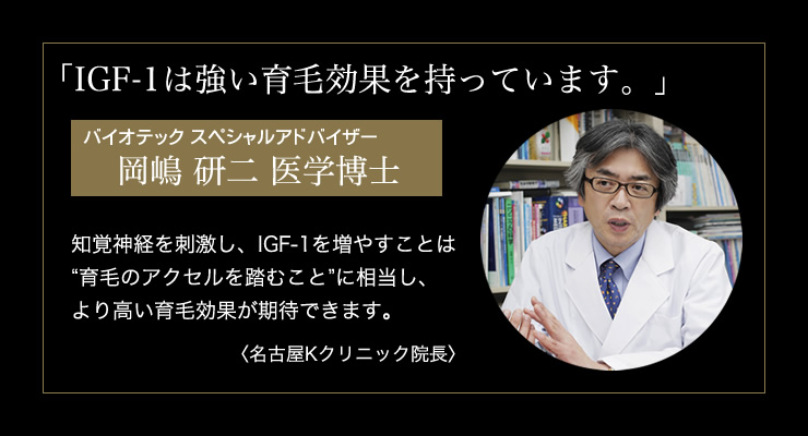 「IGF-1は強い育毛効果を持っています。」岡嶋研二 医学博士