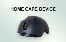 ホームケアデバイス