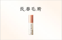長春毛精