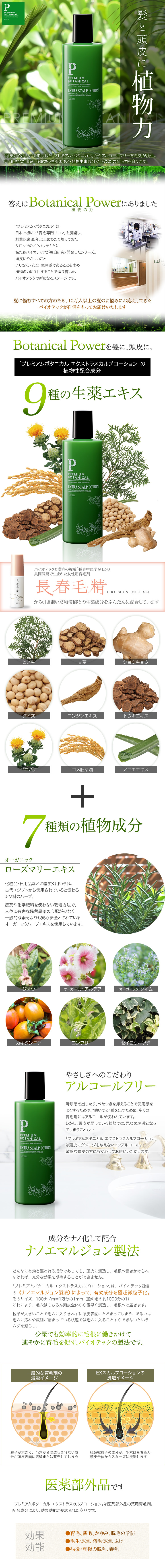 《ボタニカル》スカルプローション(単品)[育毛剤]