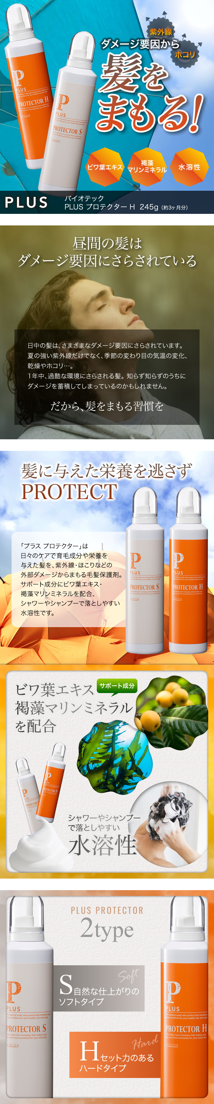 【定期配送】《プラス》プロテクターH[毛髪保護剤]