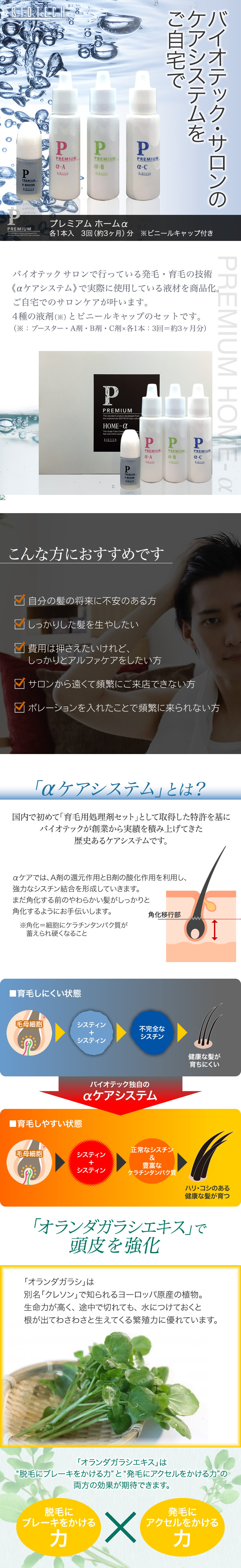 【サロン価格】《プレミアム》ホームα[育毛処理セット]