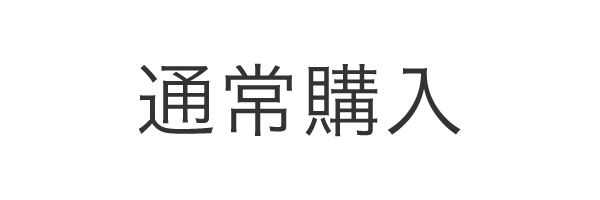 通常購入