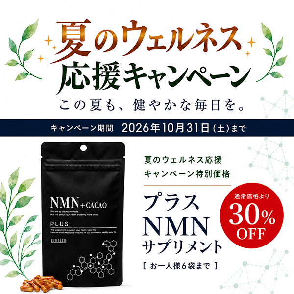 《プラス》NMNサプリメント