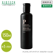 《プレミアム》スカルプローションβ(小)150ml（小分け容器別売）