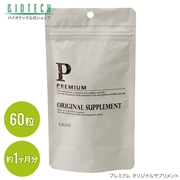 【定期配送】《プレミアム》オリジナルサプリメント