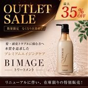 《BIMAGE》トリートメント 540ml