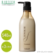 【サロン価格】《BIMAGE》トリートメント 540ml