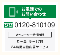 お電話でのお問い合わせ