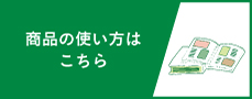 商品の使い方・カタログ