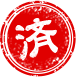 済