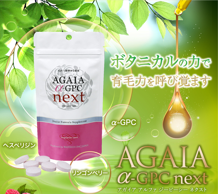 ボタニカルの力で育毛力を呼び覚ます アガイア アルファGPC next