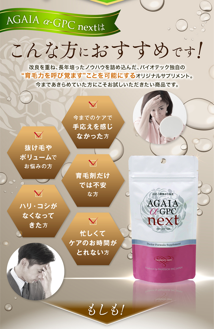 AGAIA α-GPC nextとは