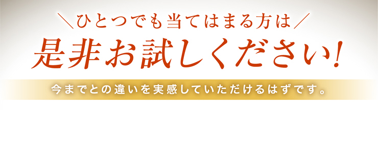 ひとつでも当てはまる方は是非お試しください!