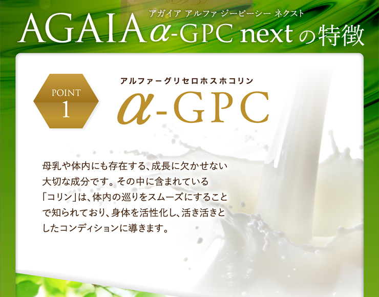 AGAIA α-GPC nextの特徴