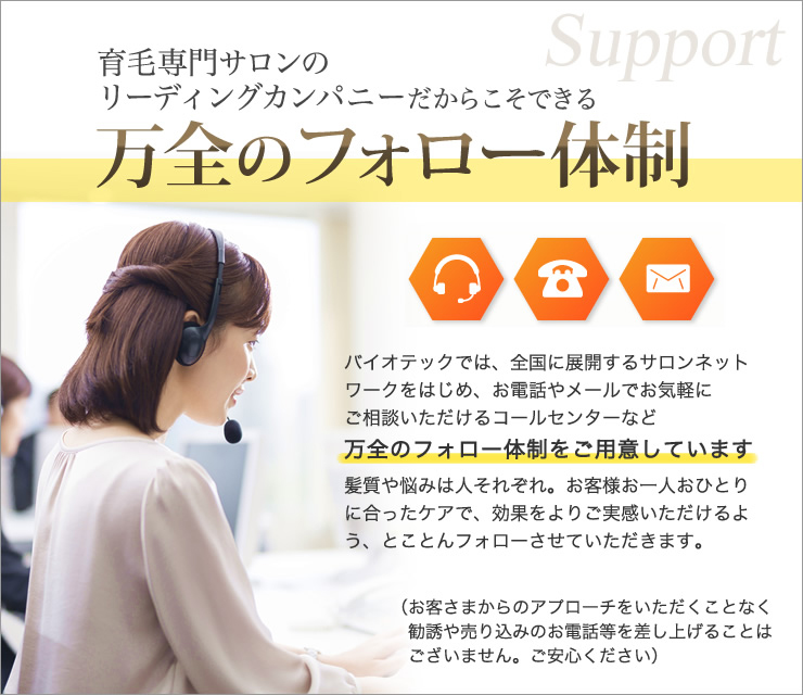 万全のフォロー体制