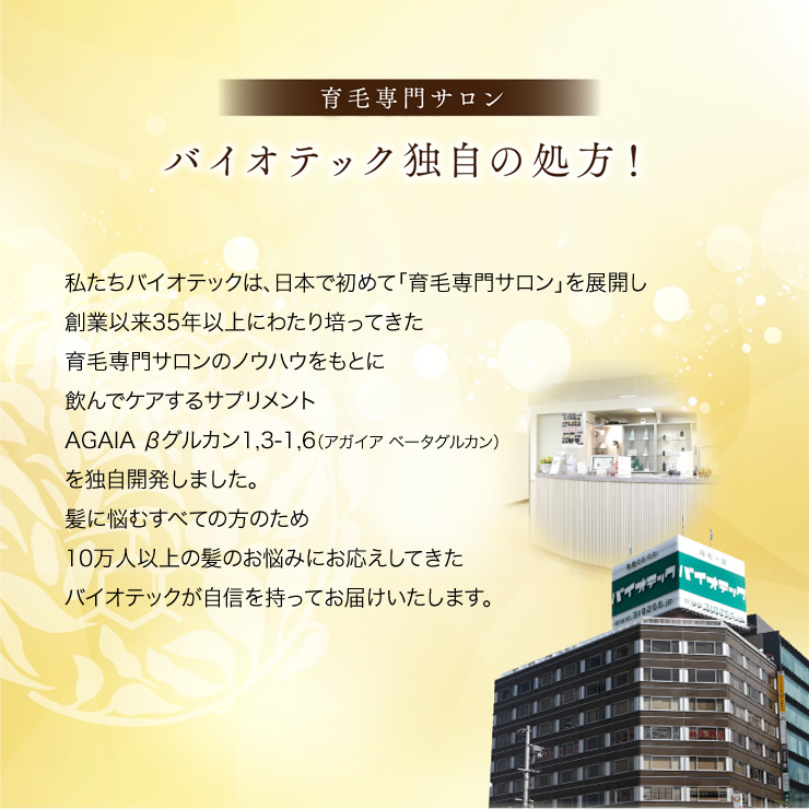 発毛・育毛専門サロン バイオテック独自の処方!