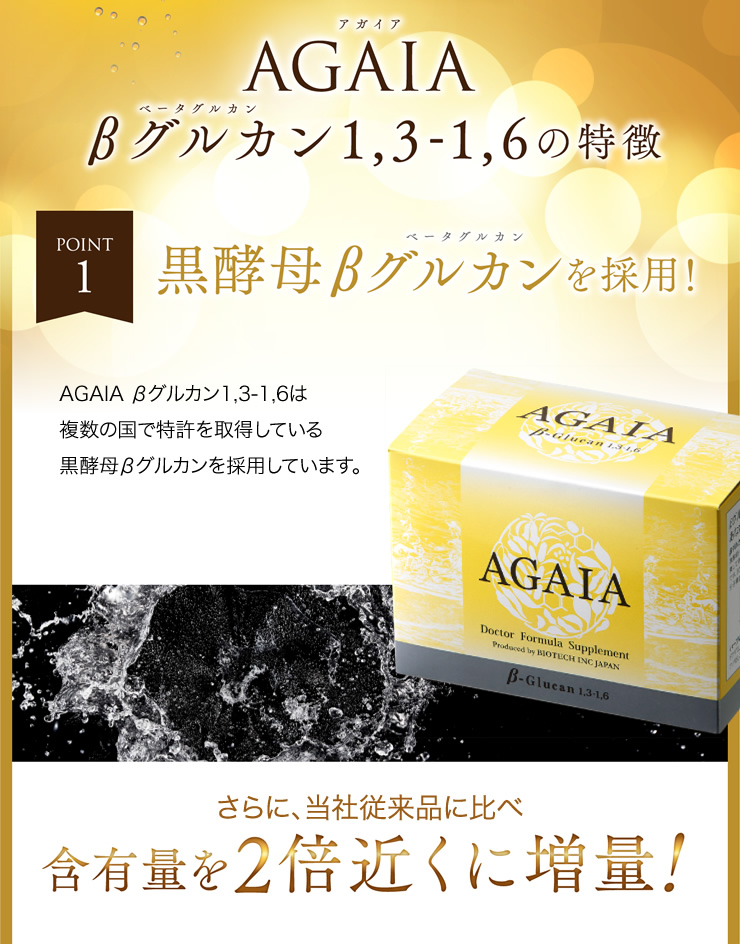 AGAIA βグルカン1,3-1,6の特徴