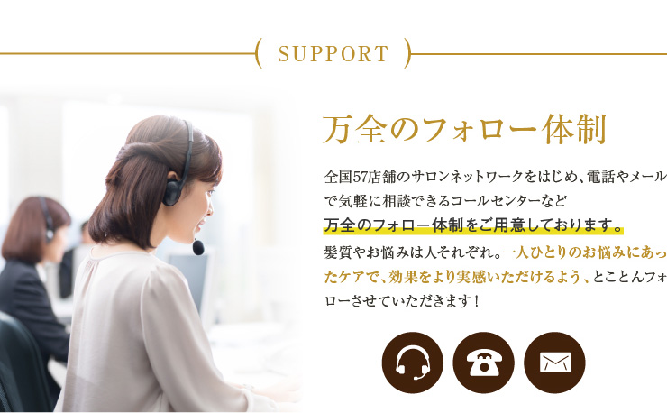 万全のフォロー体制