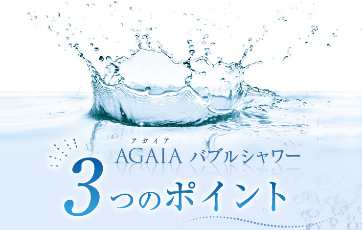 AGAIA バブルシャワー 3つのポイント