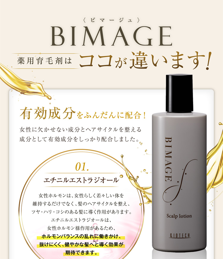 BIMAGE薬用育毛剤300ml｜育毛専門サロンのバイオテック公式通販