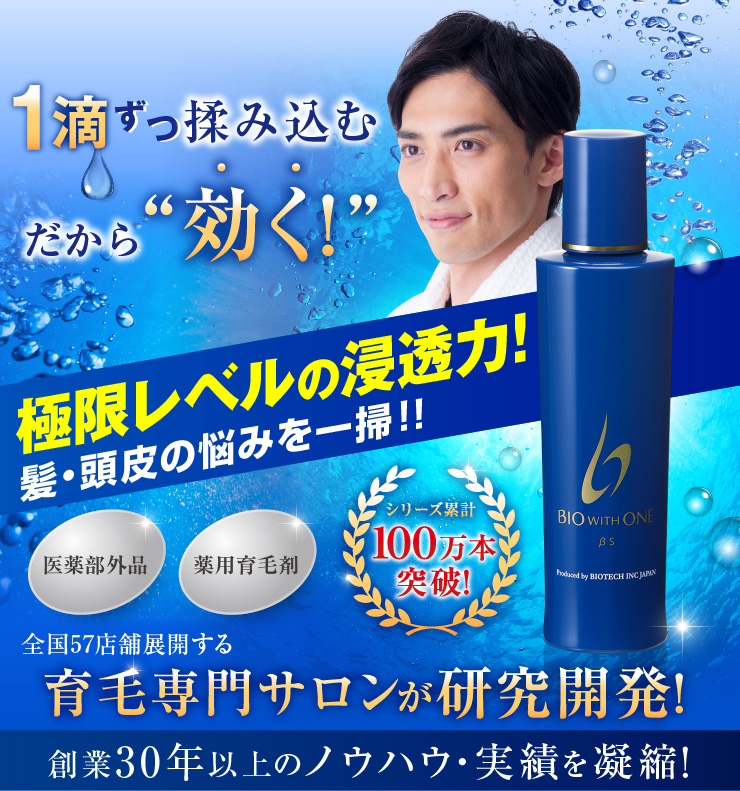 医薬部外品 発毛促進剤bio With One バイオウィズワン ベータs 150ml 約1ヶ月分 育毛専門サロンのバイオテック公式通販