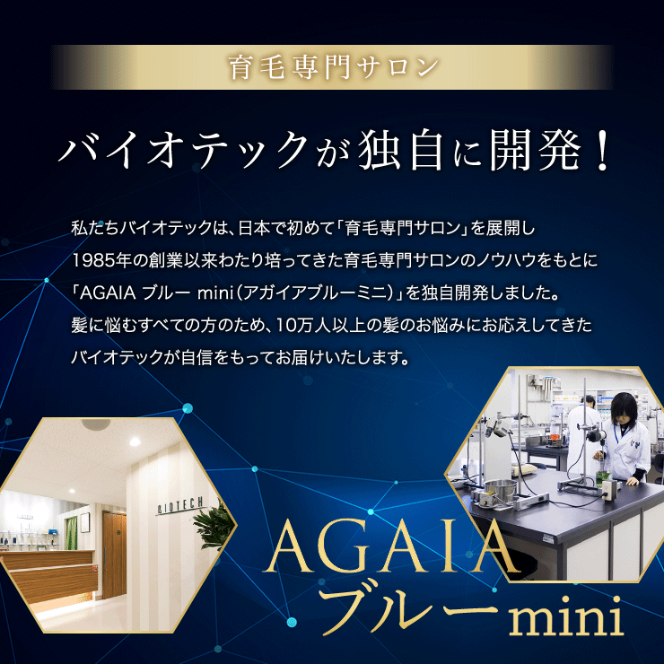 AGAIAブルーミニ｜育毛専門サロンのバイオテック公式通販