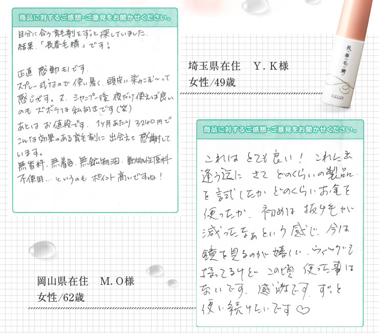 お客様の声1.自分に合う育毛剤をずっと探していました。結果「長春毛精」です!