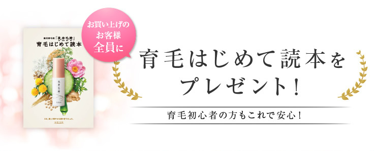 育毛はじめて読本をプレゼント!