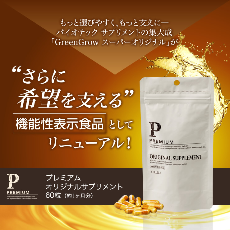 機能性表示食品としてリニューアル