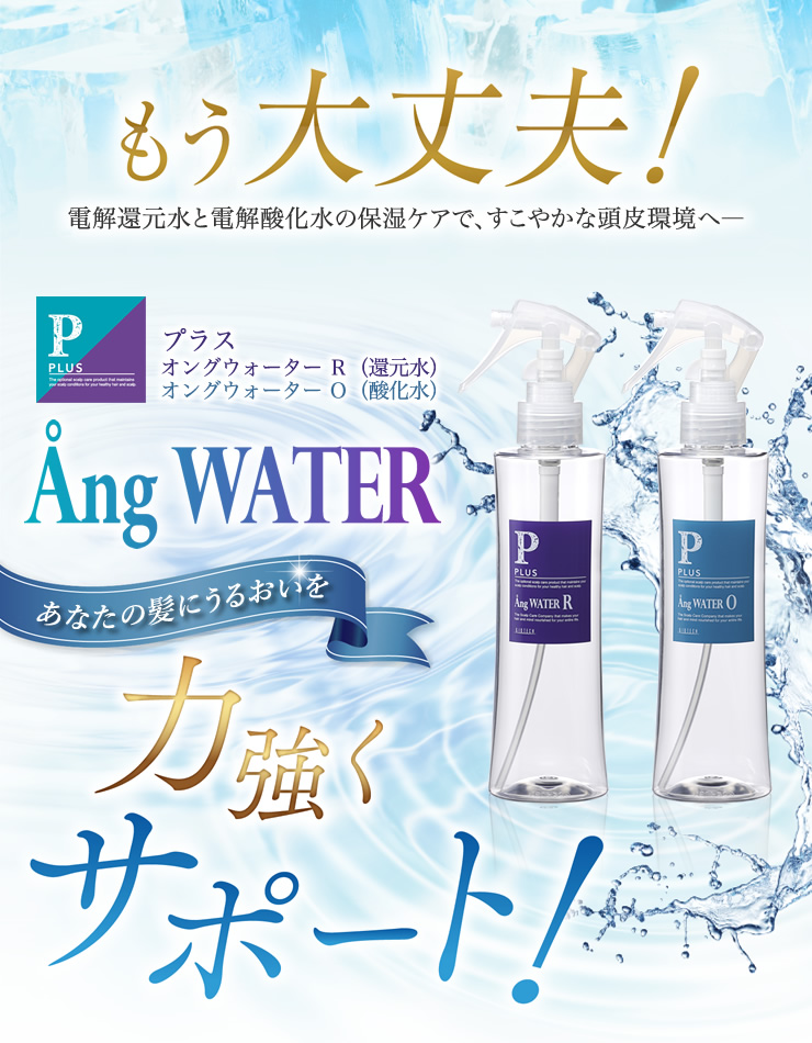 あなたの髪にうるおいを