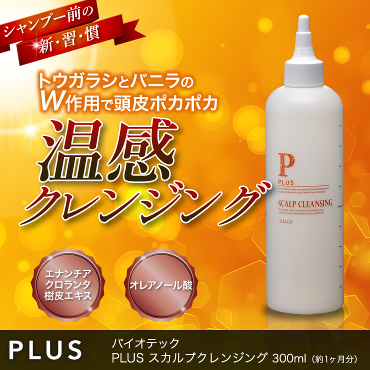 プラス》スカルプクレンジング｜育毛専門サロンのバイオテック