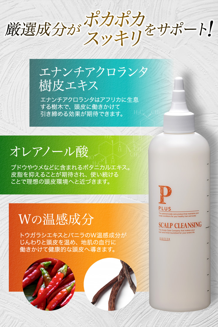 プラス》スカルプクレンジング｜育毛専門サロンのバイオテック