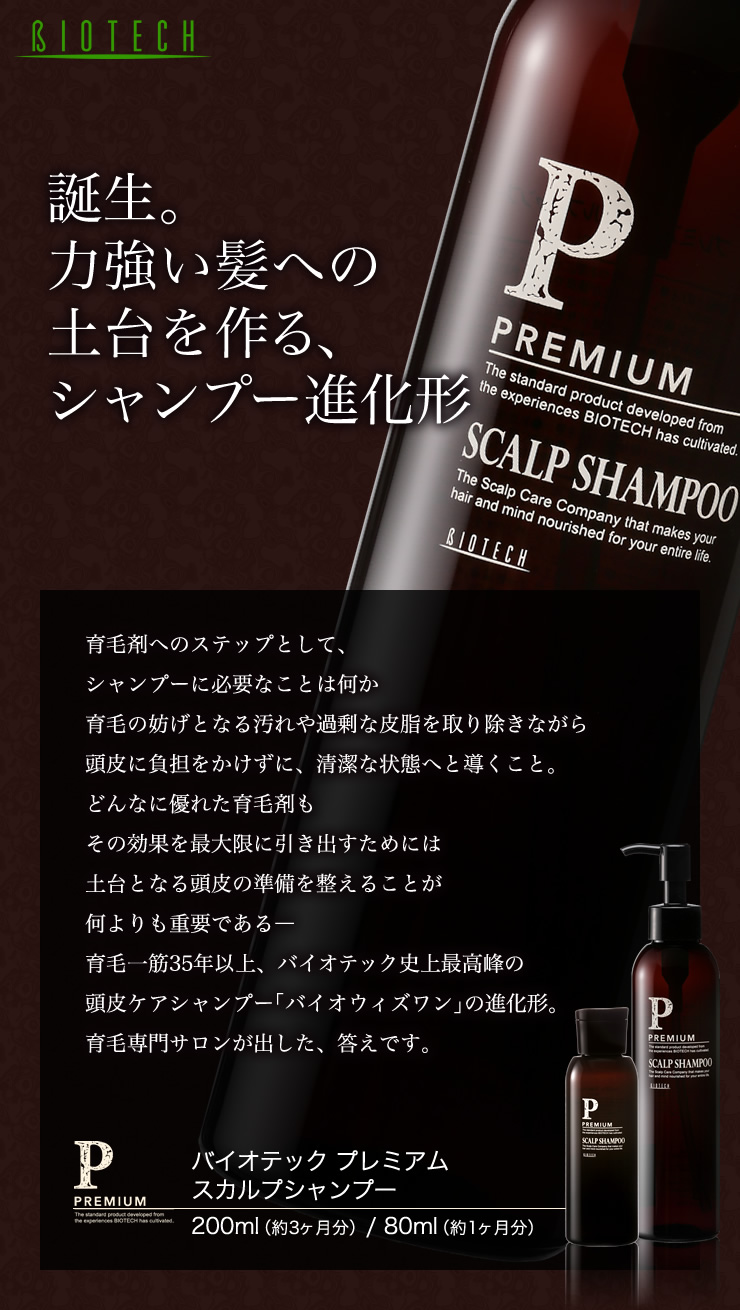 プレミアム》スカルプシャンプー(小)80ml｜育毛専門サロンのバイオ 